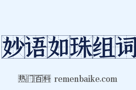 妙语如珠组词是什么意思的图片